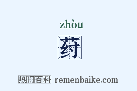 荮是什么意思的图片